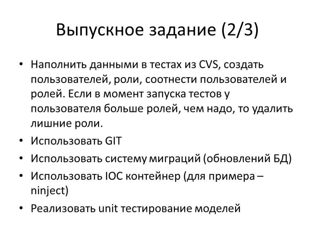 Выпускное задание (2/3) Наполнить данными в тестах из CVS, создать пользователей, роли, соотнести пользователей